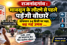 राजनांदगांव : मानसून के लौटने से पहले पड़ेंगी बौछारें तापमान 34 डिग्री पर चढ़ा, बढ़ गई उमस …