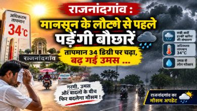 राजनांदगांव : मानसून के लौटने से पहले पड़ेंगी बौछारें तापमान 34 डिग्री पर चढ़ा, बढ़ गई उमस …
