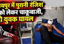 CG : रायपुर में पुरानी रंजिश को लेकर चाकूबाजी, दो युवक घायल …