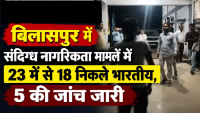 CG : बिलासपुर में संदिग्ध नागरिकता मामलें में 23 में से 18 निकले भारतीय, 5 की जांच जारी …