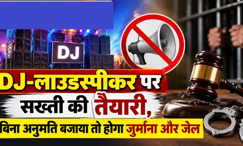 CG : DJ-लाउडस्पीकर पर सख्ती की तैयारी, बिना अनुमति बजाया तो होगा जुर्माना और जेल …
