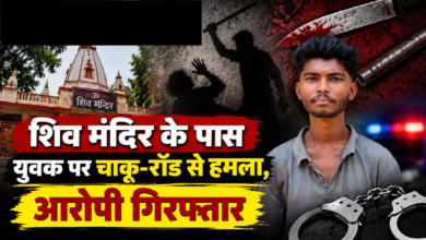 CG : शिव मंदिर के पास युवक पर चाकू-रॉड से हमला, आरोपी गिरफ्तार…