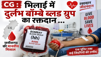CG : भिलाई में दुर्लभ बॉम्बे ब्लड ग्रुप का रक्तदान …