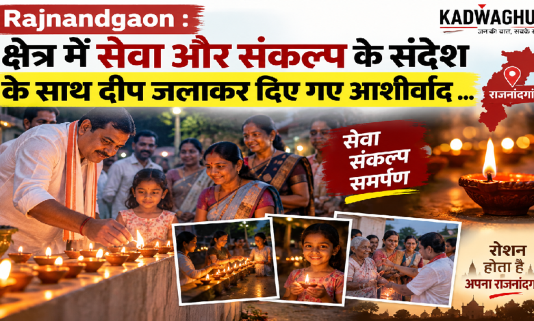 Rajnandgaon : क्षेत्र में सेवा और संकल्प के संदेश के साथ दीप जलाकर दिए गए आशीर्वाद …