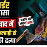 CG : डबल मर्डर का खुलासा जमीन विवाद में सगे भाई ने कुल्हाड़ी से की दंपती की हत्या …