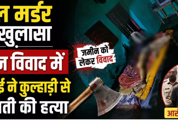 CG : डबल मर्डर का खुलासा जमीन विवाद में सगे भाई ने कुल्हाड़ी से की दंपती की हत्या …
