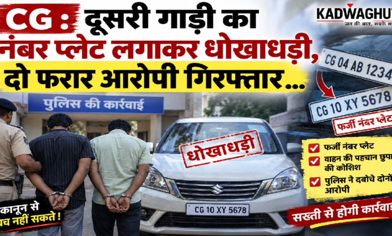 CG : दूसरी गाड़ी का नंबर प्लेट लगाकर धोखाधड़ी, दो फरार आरोपी गिरफ्तार …