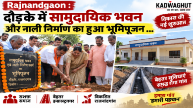 Rajnandgaon : दौड़के में सामुदायिक भवन और नाली निर्माण का हुआ भूमिपूजन …