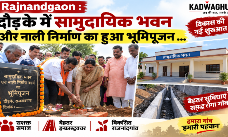 Rajnandgaon : दौड़के में सामुदायिक भवन और नाली निर्माण का हुआ भूमिपूजन …