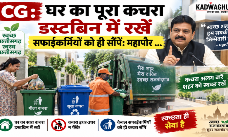 CG : घर का पूरा कचरा डस्टबिन में रखें सफाईकर्मियों को ही सौंपें: महापौर …