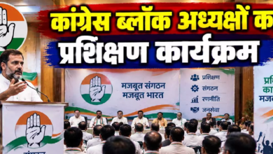 CG : संगठन को धार देने में जुटी कांग्रेस, ब्लॉक अध्यक्षों की ट्रेनिंग शुरू …