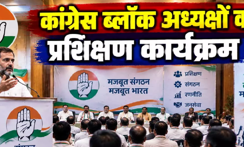 CG : संगठन को धार देने में जुटी कांग्रेस, ब्लॉक अध्यक्षों की ट्रेनिंग शुरू …