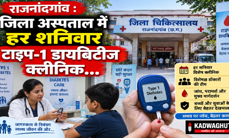 राजनांदगांव : जिला अस्पताल में हर शनिवार टाइप-1 डायबिटीज क्लीनिक…