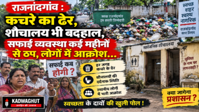 राजनांदगांव : कचरे का ढेर, शौचालय भी बदहाल, सफाई व्यवस्था कई महीनों से ठप, लोगों में आक्रोश…
