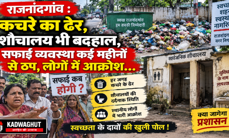 राजनांदगांव : कचरे का ढेर, शौचालय भी बदहाल, सफाई व्यवस्था कई महीनों से ठप, लोगों में आक्रोश…