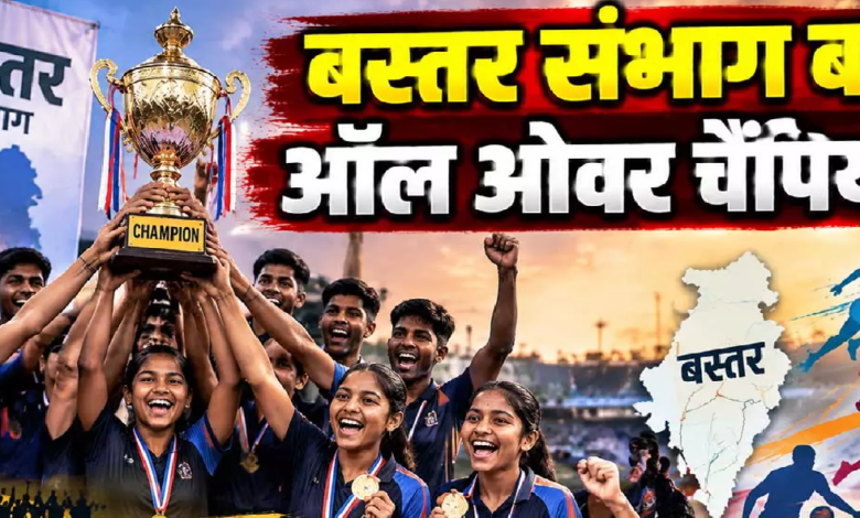 CG : बस्तर के खिलाड़ियों का शानदार प्रदर्शन, चैंपियनशिप ट्रॉफी पर किया कब्जा …