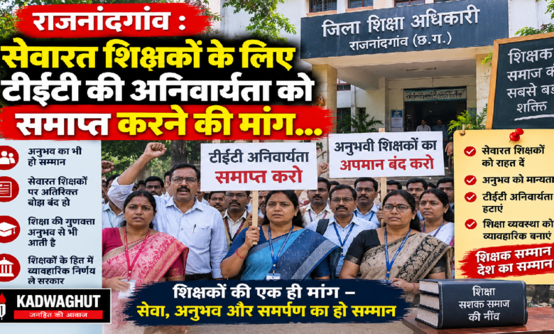 राजनांदगांव : सेवारत शिक्षकों के लिए टीईटी की अनिवार्यता को समाप्त करने की मांग…