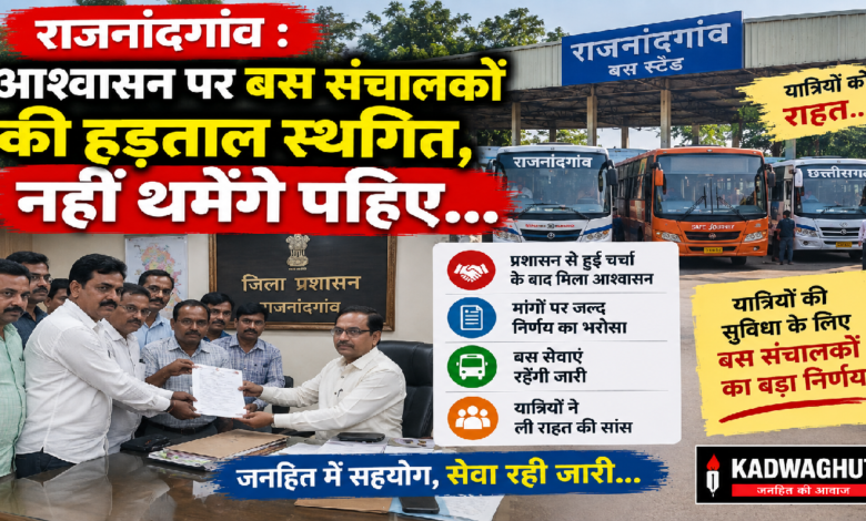 राजनांदगांव : आश्वासन पर बस संचालकों की हड़ताल स्थगित, नहीं थमेंगे पहिए…