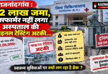 राजनांदगांव : 42 लाख जमा, ट्रांसफार्मर नहीं लगा अस्पताल की फाइनल टेस्टिंग अटकी…