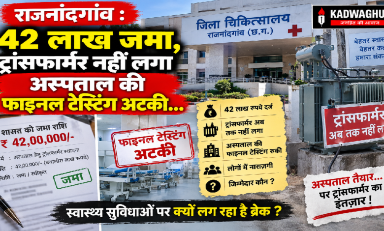 राजनांदगांव : 42 लाख जमा, ट्रांसफार्मर नहीं लगा अस्पताल की फाइनल टेस्टिंग अटकी…