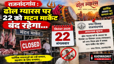 राजनांदगांव : ढोल ग्यारस पर 22 को मटन मार्केट बंद रहेगा…