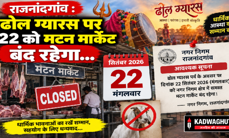 राजनांदगांव : ढोल ग्यारस पर 22 को मटन मार्केट बंद रहेगा…