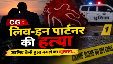 CG : लिव-इन पार्टनर की हत्या , जानिए कैसे हुआ मामले का खुलासा …