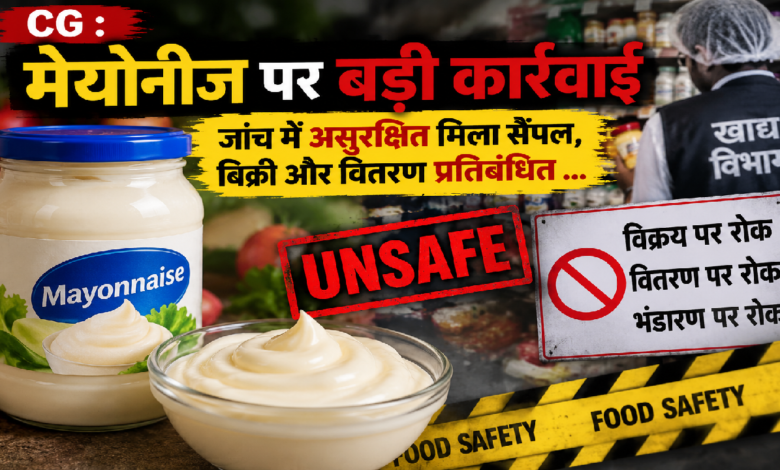 CG : मेयोनीज पर बड़ी कार्रवाई: जांच में असुरक्षित मिला सैंपल, बिक्री और वितरण प्रतिबंधित …