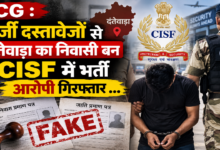 CG : फर्जी दस्तावेजों से दंतेवाड़ा का निवासी बन CISF में भर्ती आरोपी गिरफ्तार …