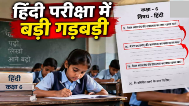 CG : शिक्षा विभाग की बड़ी लापरवाही! हिंदी पेपर में एक ही सवाल तीन बार रिपीट …