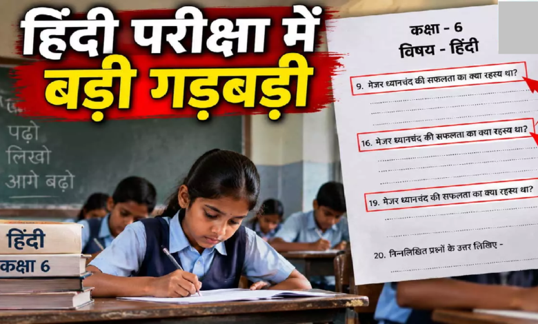 CG : शिक्षा विभाग की बड़ी लापरवाही! हिंदी पेपर में एक ही सवाल तीन बार रिपीट …