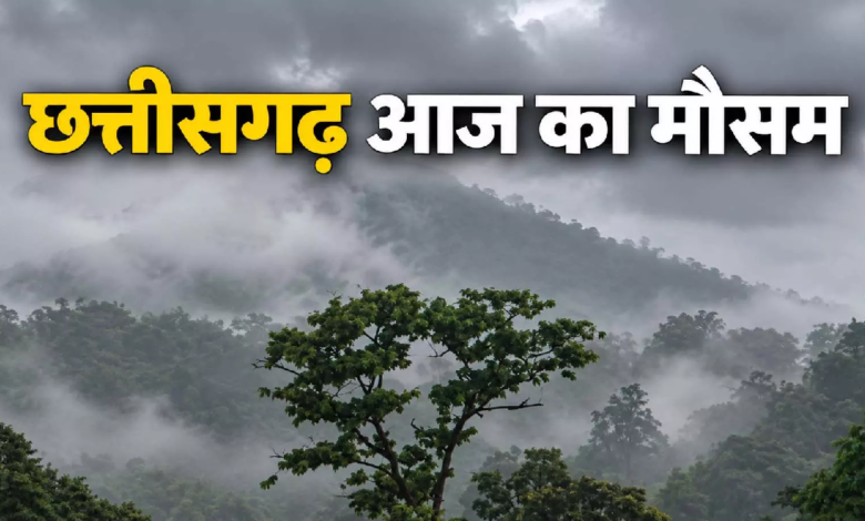 CG मौसम: छत्तीसगढ़ में फिर बरसेंगे बादल, भारी से बहुत भारी बारिश के आसार …