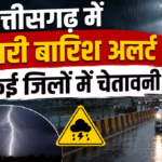 CG : छत्तीसगढ़ में भारी बारिश अलर्ट कई जिलों में चेतावनी …