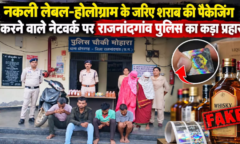 राजनांदगांव : नकली लेबल-होलोग्राम से शराब पैक करने वाले नेटवर्क का पर्दाफाश …