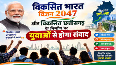 CG : विकसित भारत विजन 2047 और विकसित छत्तीसगढ़ के निर्माण पर युवाओं से होगा संवाद …