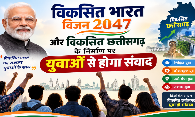 CG : विकसित भारत विजन 2047 और विकसित छत्तीसगढ़ के निर्माण पर युवाओं से होगा संवाद …