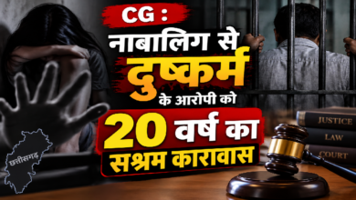 CG : नाबालिग से दुष्कर्म के आरोपी को 20 वर्ष का सश्रम कारावास …