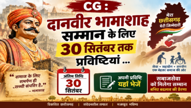 CG : दानवीर भामाशाह सम्मान के लिए 30 सितंबर तक प्रविष्टियां …