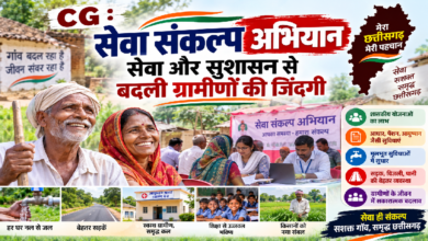 CG : सेवा संकल्प अभियान: सेवा और सुशासन से बदली ग्रामीणों की जिंदगी …