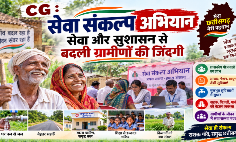 CG : सेवा संकल्प अभियान: सेवा और सुशासन से बदली ग्रामीणों की जिंदगी …