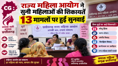 CG : राज्य महिला आयोग ने सुनी महिलाओं की शिकायतें, 13 मामलों पर हुई सुनवाई …