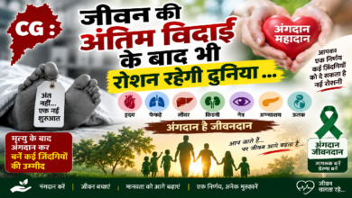 CG : जीवन की अंतिम विदाई के बाद भी रोशन रहेगी दुनिया …