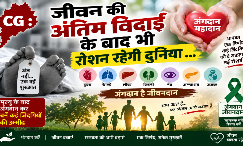 CG : जीवन की अंतिम विदाई के बाद भी रोशन रहेगी दुनिया …