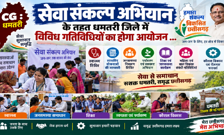 CG : सेवा संकल्प अभियान के तहत धमतरी जिले में विविध गतिविधियों का होगा आयोजन …