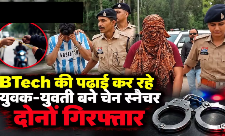 CG : BTech की पढ़ाई कर रहे युवक-युवती बने चेन स्नैचर, दोनों गिरफ्तार …