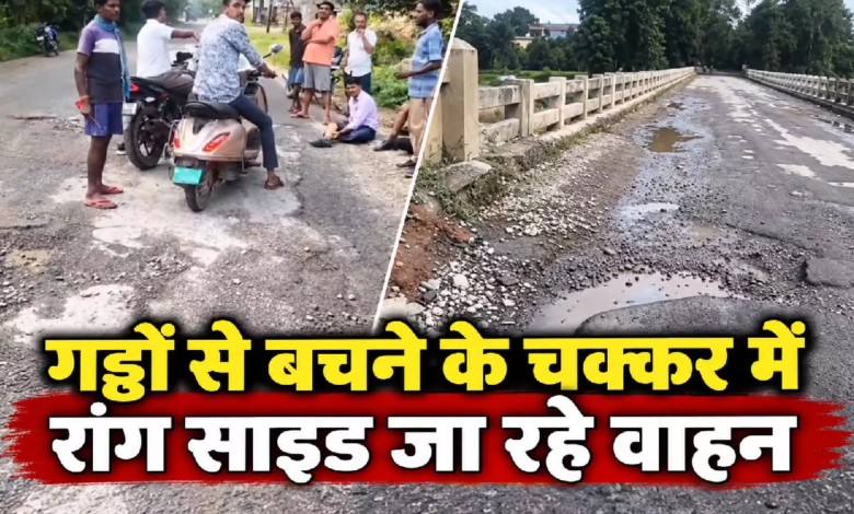 CG : गड्ढों से बचने के चक्कर में रॉन्ग साइड जा रहे वाहन, अंबिकापुर-प्रतापपुर मार्ग पर हादसों का खतरा …
