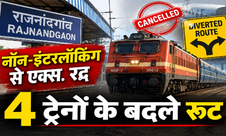राजनांदगांव : नॉन-इंटरलॉकिंग से एक्स. रद्द, 4 ट्रेनों के बदले रूट …