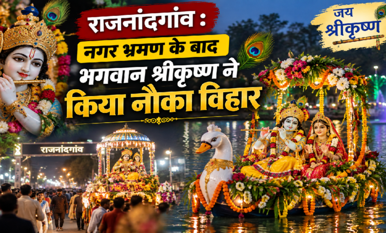 राजनांदगांव : नगर भ्रमण के बाद भगवान श्रीकृ़ष्ण ने किया नौका विहार ….
