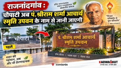 राजनांदगांव : चौपाटी अब पं. श्रीराम शर्मा आचार्य स्मृति उपवन के नाम से जानी जाएगी …