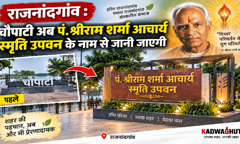 राजनांदगांव : चौपाटी अब पं. श्रीराम शर्मा आचार्य स्मृति उपवन के नाम से जानी जाएगी …